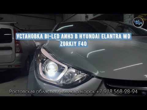 Видео: Установка bi-led линз в Hyundai Elantra MD Zorkiy F40. Как улучшить свет на элантре.
