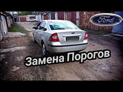 Видео: Ford Focus II (Часть 1) Замена порогов,сварка.