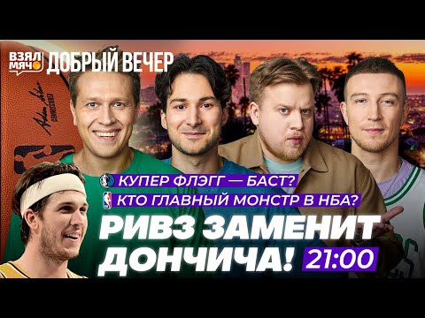 Видео: РИВЗ ЗАМЕНИТ ДОНЧИЧА?! | КТО ГЛАВНЫЙ МОНСТР В НБА? | Добрый вечер на Взял Мяч
