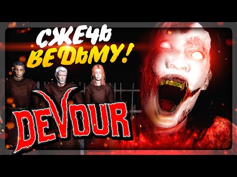 Видео: ТОЛПОЙ ИЗГОНЯЕМ ВЕДЬМУ 🔥 СЖИГАЕМ КОЗ! ▶️ НОВЫЙ КООП ХОРРОР DEVOUR #1