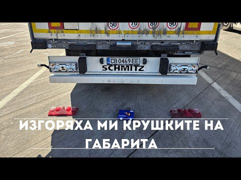 Видео: В Словения се пълнят много от рано бензиностанциите | Denis Kadirow TruckVloger