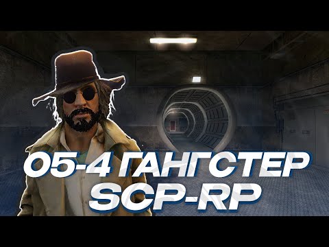 Видео: ОТЫГРАЛ РП ЗА СОВЕТ O5-4 "ГАНГСТЕР" НА SCP-RP GARRY'S MOD | ГАРРИС МОД