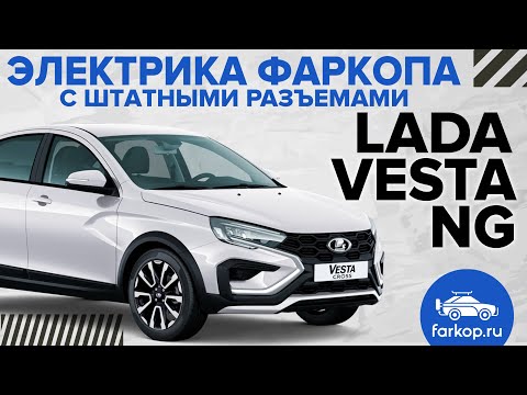 Видео: Электрика фаркопа с штатными разъемами TowRus на Lada Vesta NG