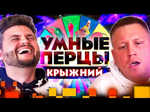 Видео: Андрей Крыжний на шоу Умные перцы / Самый ОСТРЫЕ вопросы про Жгучий Баттл, Габара и мемы тик-тока