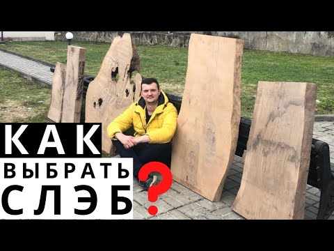 Видео: Выбор СЛЭБОВ для СТОЛЕШНИЦ  Мои ОШИБКИ  КАК КУПИТЬ СЛЭБ