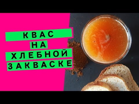 Видео: Квас на хлебной закваске: утилизация остатков закваски и полезный напиток [НА РЖАНОМ СОЛОДЕ]