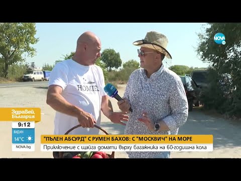 Видео: С „МОСКВИЧ” НА МОРЕ: Приключение с щайга домати върху багажника - Здравей, България (24.08.2021)