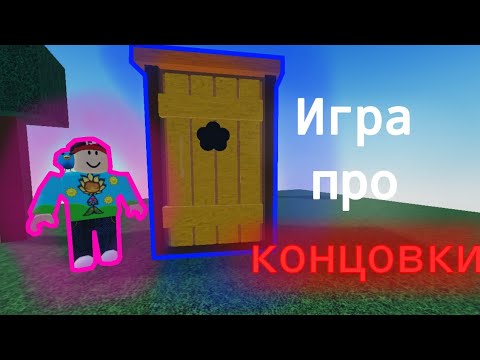 Видео: Я сделал игру про концовки в роблокс | roblox studio