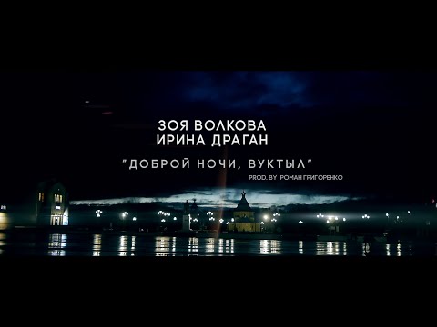 Видео: ЗОЯ ВОЛКОВА и ИРИНА ДРАГАН - ДОБРОЙ НОЧИ ВУКТЫЛ (Prod. by РОМАН ГРИГОРЕНКО)