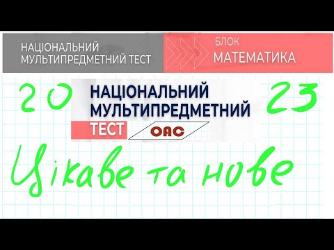 Видео: НМТ математика спірні та нерозв'язані питання