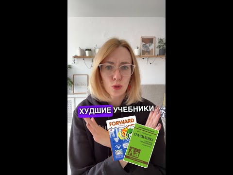 Видео: Худшие учебники по английскому