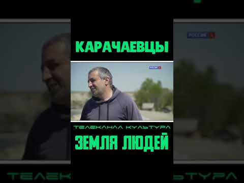 Видео: Земля людей ! «КАРАЧАЙ»