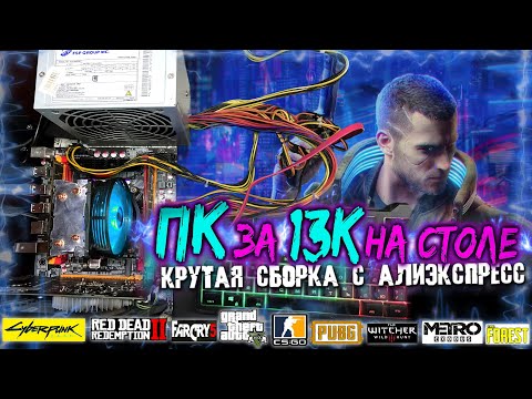 Видео: Офигенная сборка ПК за 13000 рублей с Алиэкспресс! 2020 2021