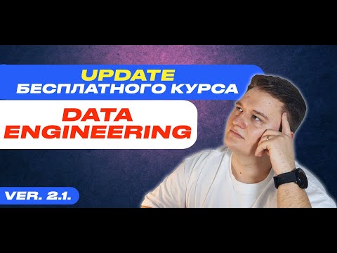 Видео: UPDATE Курса(RoadMap, агрегатор информации) на Data Engineer. v_2_1