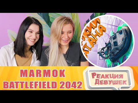 Видео: Реакция девушек. Мармок - Battlefield 2042 "Баги, Приколы, Фейлы". Реакция.
