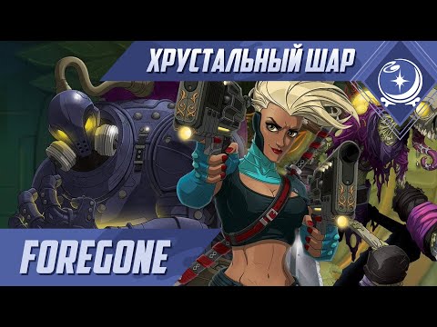 Видео: Первый взгляд - Foregone - ХШ #97