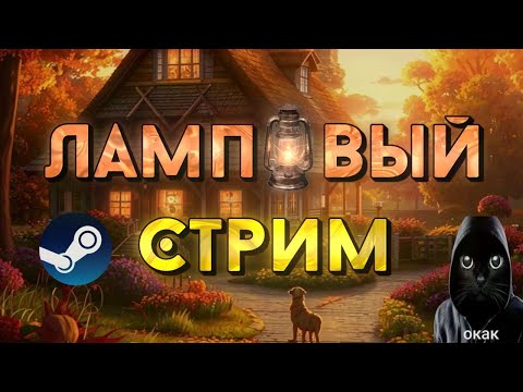 Видео: ЛАМПОВЫЙ СТРИМ | ИГРАЕМ В ИГРЫ + РАЗДАЧА ИГР