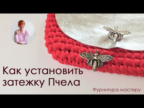 Видео: Как установить замок Пчела на сумку