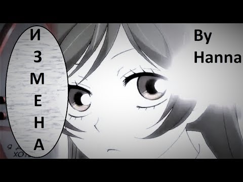 Видео: Томое и Нанами - Измена продолжение(версия другая)