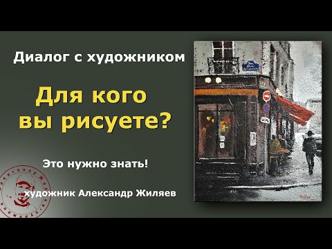 Видео: Для кого вы рисуете? Зачем?