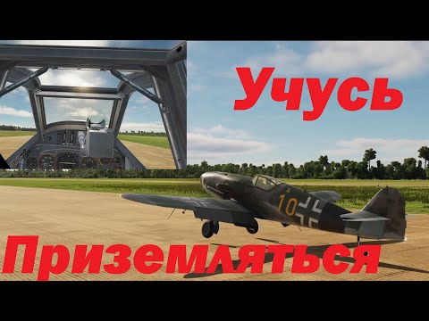 Видео: Рутина - тренируем посадки в симуляторе! BF-109 и FW190-A8 посадки в DCS.