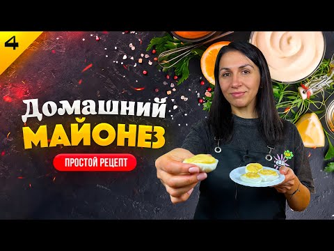 Видео: БЫСТРЫЙ РЕЦЕПТ ВКУСНОГО ДОМАШНЕГО МАЙОНЕЗА 🔥 Готовим майонез ДОМА по рецепту французского шефа