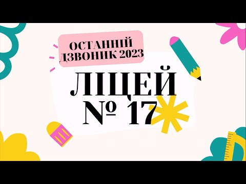 Видео: Останній дзвоник 2023 в Ліцеї №17 Павлоградської міської ради