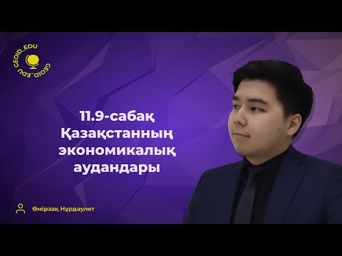 Видео: 11.9-сабақ. Қазақстанның экономикалық аудандары