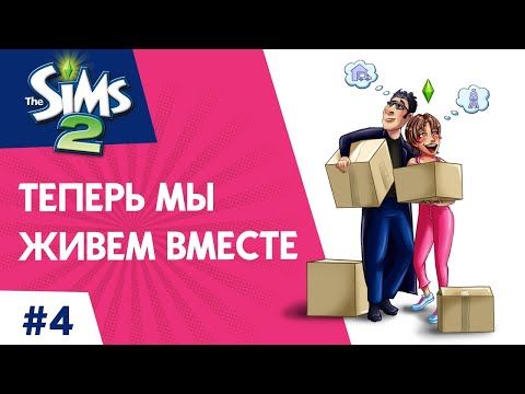 Видео: The Sims 2 ► Теперь мы живем вместе #4