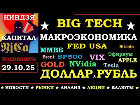 Видео: 29.10.25. ОБЗОР ФИНАНСОВЫХ РЫНКОВ. НОВОСТИ. ТРЕЙДИНГ. ИНВЕСТИЦИИ