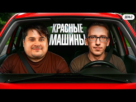 Видео: КРАСНЫЕ МАШИНЫ! СУПЕРФИНАЛ. День 2. Турнир Пятый Элемент Мафия с Левшой