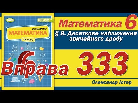 Видео: Істер Вправа 333. Математика 6 клас