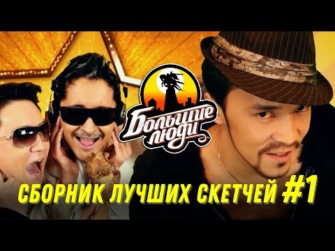 Видео: Азия Микс - Большие Люди СБОРНИК №1 (2011) - С ЧЕГО ВСЕ НАЧИНАЛОСЬ