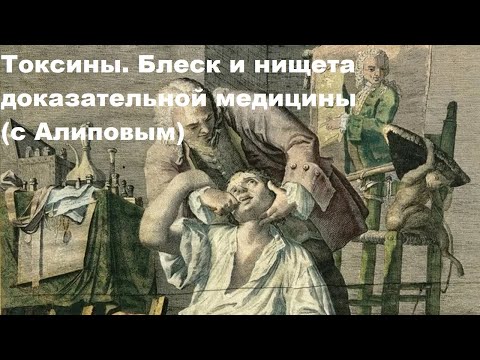 Видео: Токсины. Блеск и нищета доказательной медицины (с Алиповым)