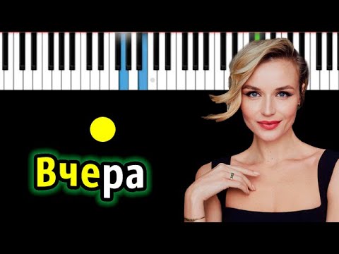 Видео: Полина Гагарина - Вчера | Piano_Tutorial | Разбор | КАРАОКЕ | НОТЫ + MIDI