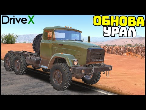 Видео: ОБНОВА В DriveX! Новый ГРУЗОВИК и НОВАЯ КАРТА!