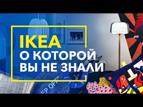 Видео: Икеа о которой вы не знали