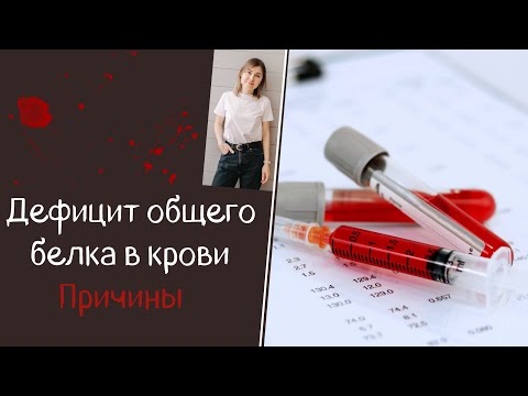 Видео: Причины дефицита общего белка в крови