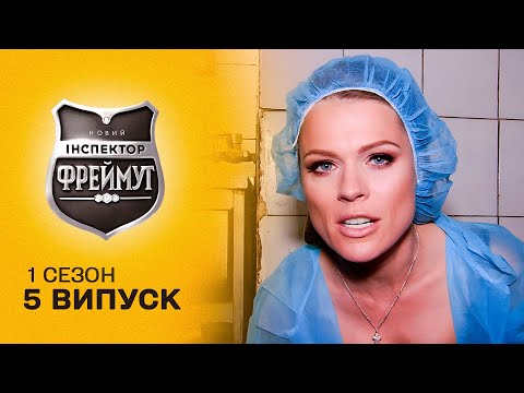 Видео: Інспектор Фреймут стала чаклункою? Чим здивував Івано-Франківськ? Перевірка на совість 5 випуск