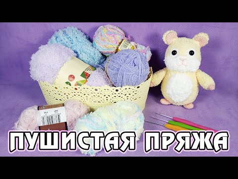 Видео: Советы по работе с пушистой пряжей - YarnArt Mink, Adelia Sofia, Alize Softy и другие