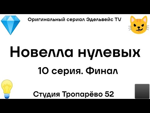 Видео: "Новелла нулевых" 10 серия. Финал