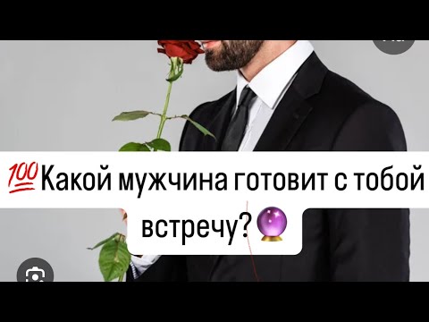 Видео: 💯Какой мужчина планирует судьбоносную  встречу с тобой?❗️🔮