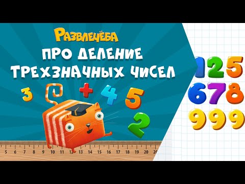 Видео: Развлечёба. Математика. Про деление трехзначных чисел