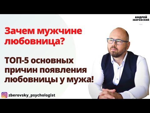 Видео: Зачем мужчине любовница? ТОП-5 основных причин появления любовницы у мужа!