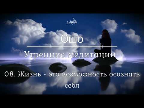 Видео: Ошо   08 Жизнь   это возможность осознать себя  Утренние медитации