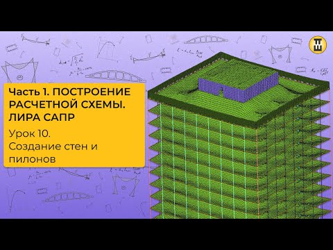 Видео: Создание стен и пилонов. Построение расчетной схемы. ЛИРА САПР. Урок 10 дом-жбк.рф