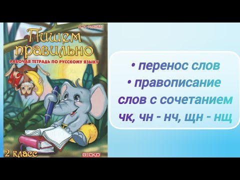 Видео: Перенос слов. Сочетания чк, чн - нч, щн - нщ (2 кл.)