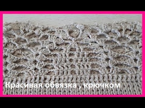 Видео: Красивая ОБВЯЗКА для вязаных изделий, Вязание КРЮЧКОМ ,crochet beautiful pattern(узор № 293)
