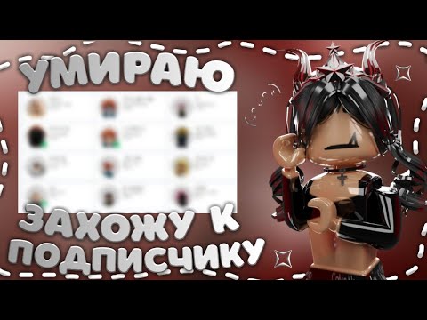 Видео: ИГРАЮ В ММ2, НО ЕСЛИ УМРУ - ЗАХОЖУ К ПОДПИСЧИКУ🤩