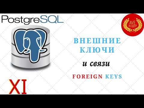 Видео: 11 - Внешние ключи (Foreign Keys) - Уроки PostgreSQL